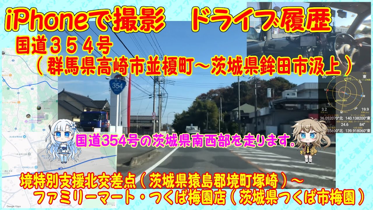 【走行動画・地図有】国道３５４号　＃２　群馬県太田市～茨城県猿島郡境町