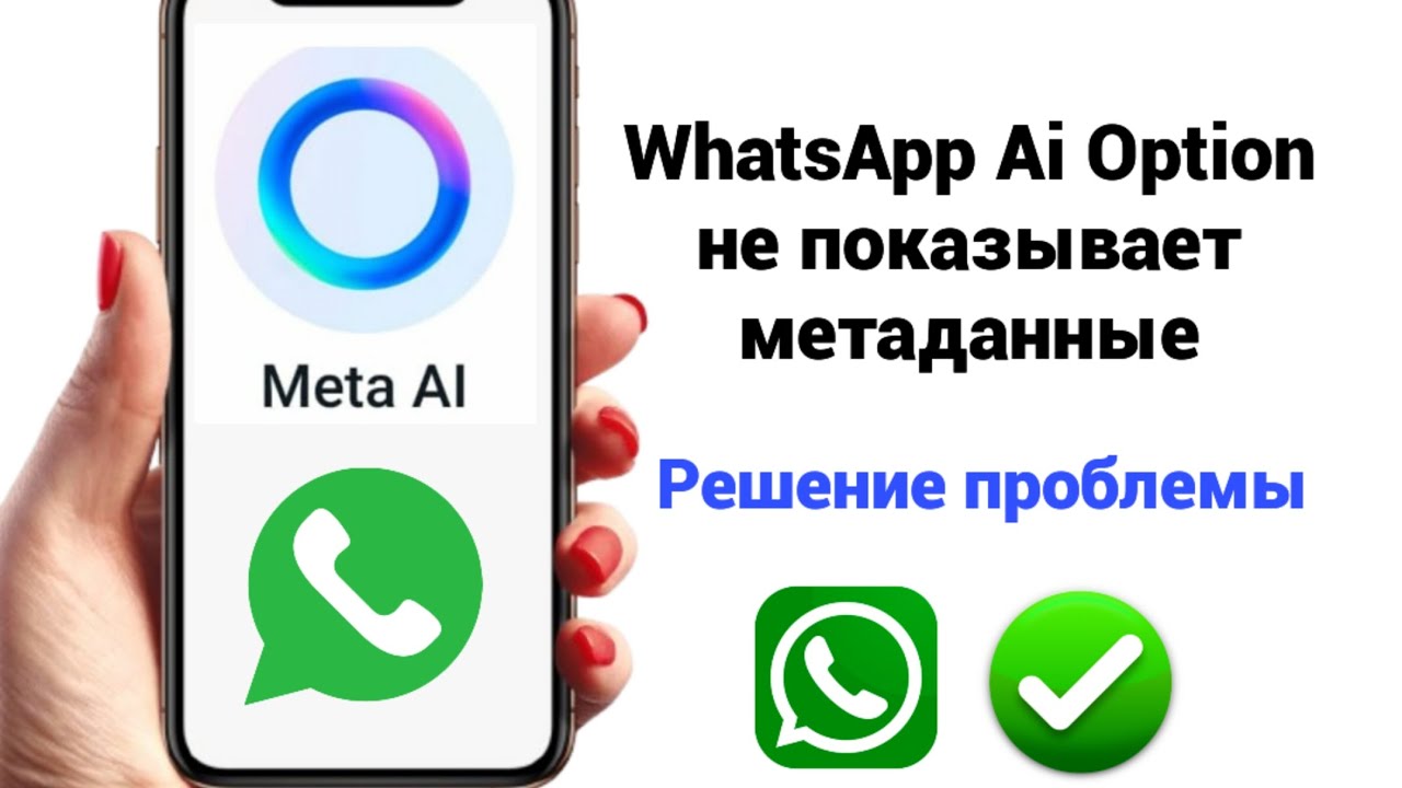 Как получить Meta Ai в WhatsApp 2024 | Параметр WhatsApp Meta Ai не отображается | Включить Meta Ai