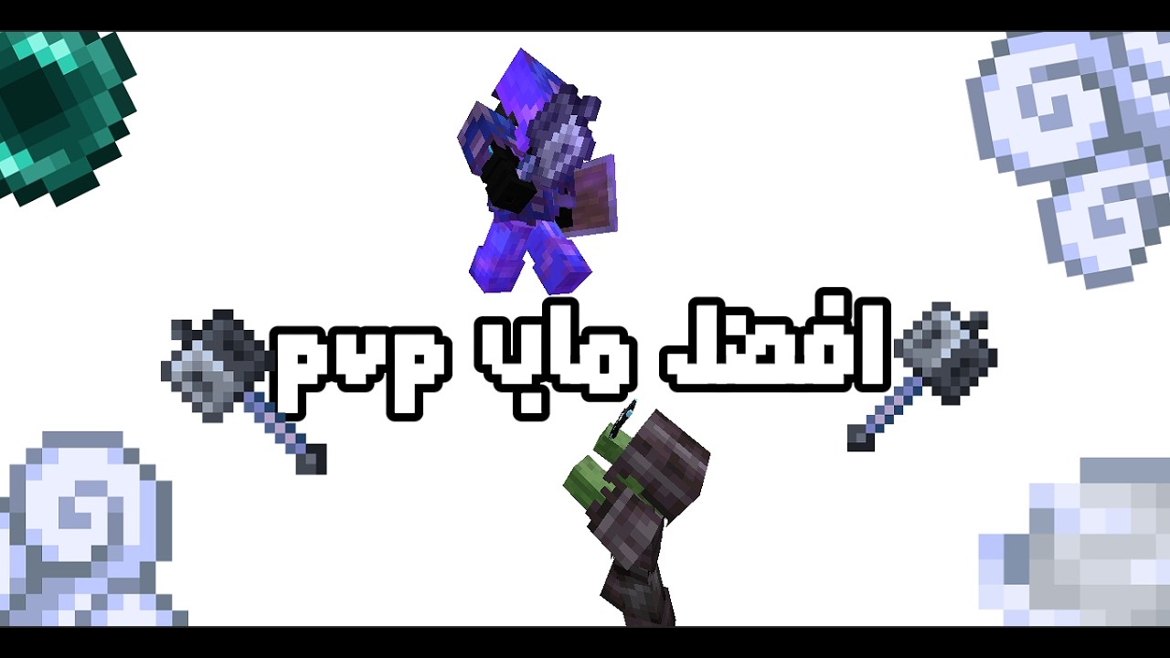 افضل ماب pvp spear mace في ماين كرافت