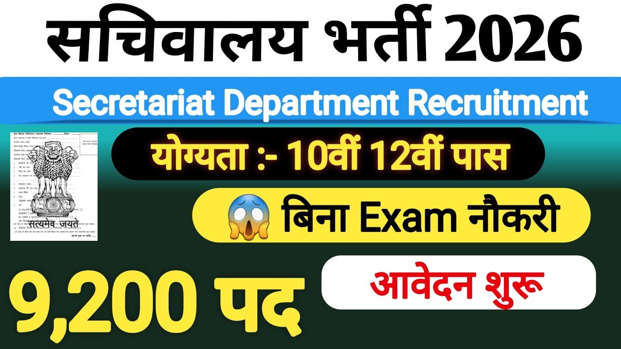 सचिवालय भर्ती 2026 🔥 | 9200 पद | 10वीं 12वीं पास | बिना परीक्षा सरकारी नौकरी