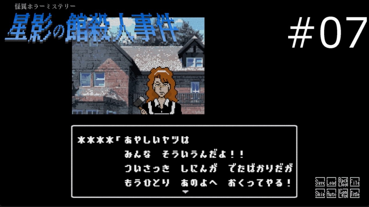 さらなる死者が…！【星影の館殺人事件 実況プレイ】part7