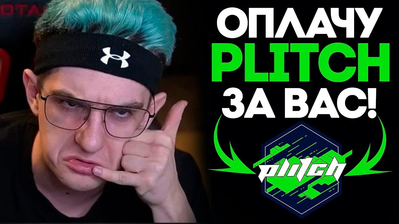 Как оплатить подписку на PLITCH из России в 2025 году