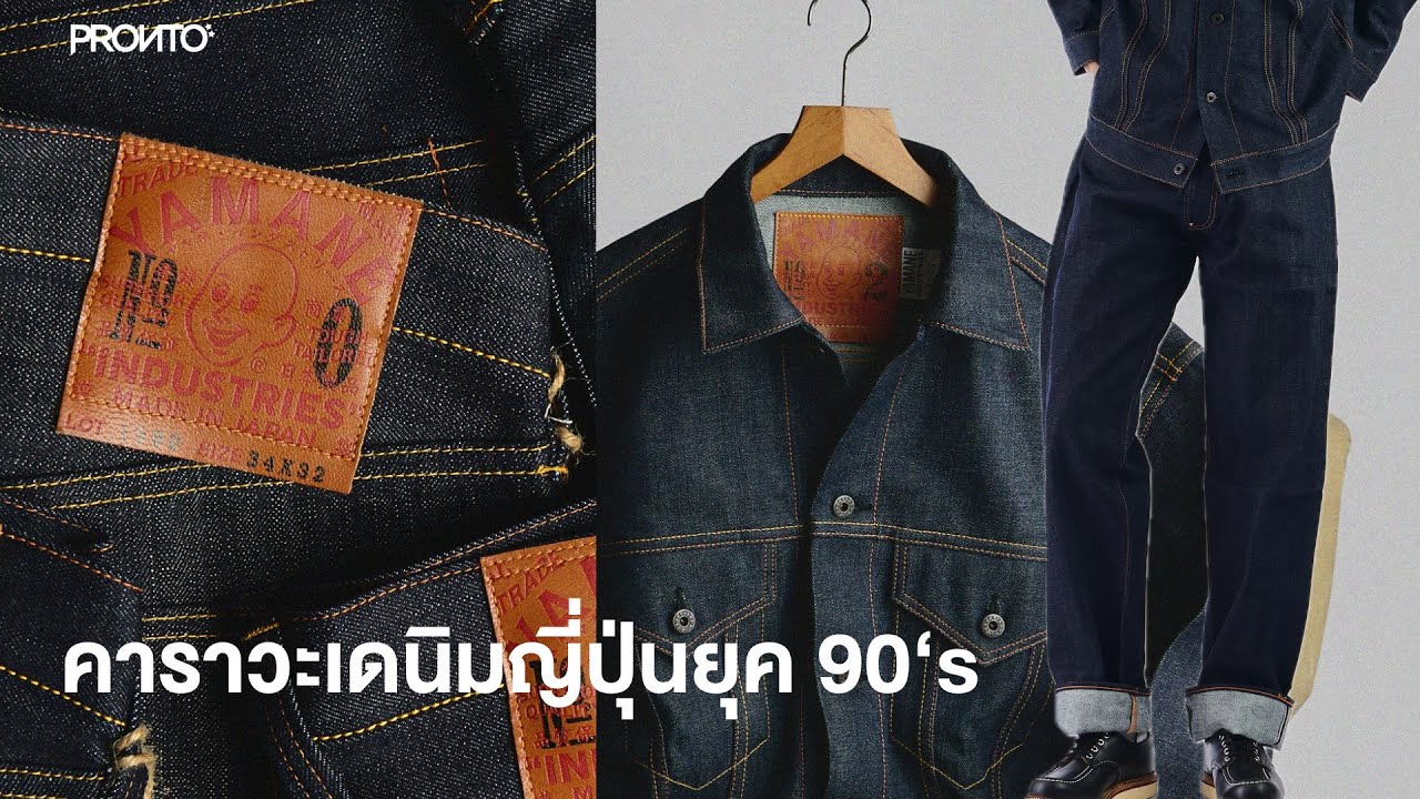 YAMANE INDUSTRIES 🎌 แบรนด์เดนิมสัญชาติญี่ปุ่น กับผ้าเดนิมทั้ง 3 แบบ !!