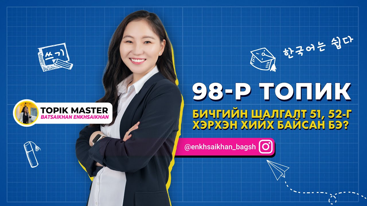98-р ТОПИК бичгийн 51,52-г хэрхэн бичих байсан бэ?