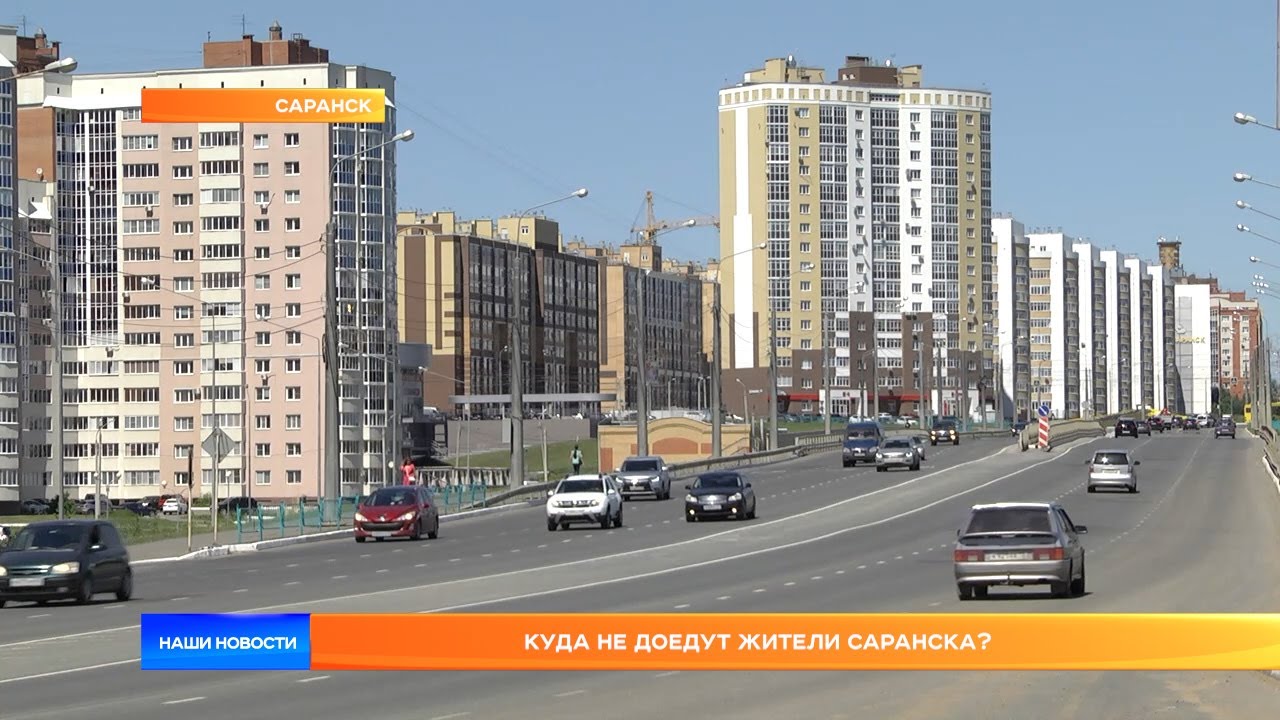 Куда не доедут жители Саранска?