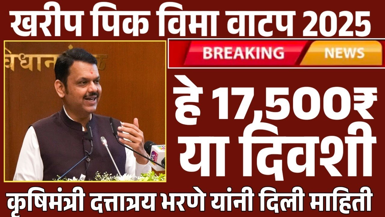 यंदाचा सरसकट पिक विमा या दिवशी येणार शेतकऱ्यांच्या खात्यात | हेक्टरी 17500₹ वितरण #pikvima #पिकविमा 