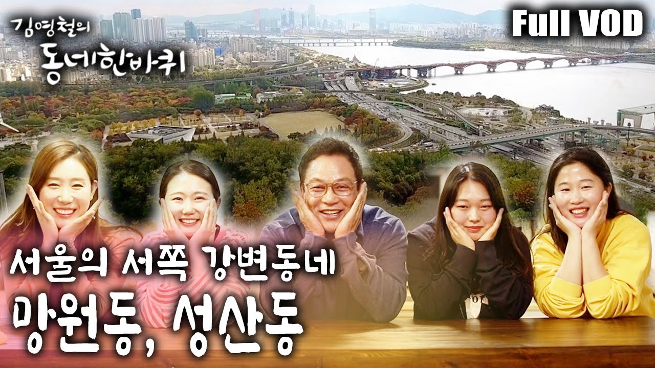 [김영철의 동네 한 바퀴] 오래된 것들의 정겨움과 새로운 풍경이 공존하는 서울의 서쪽 강변동네 망원동, 성산동의 속살 여행~ ㅣ KBS 20181124 방송