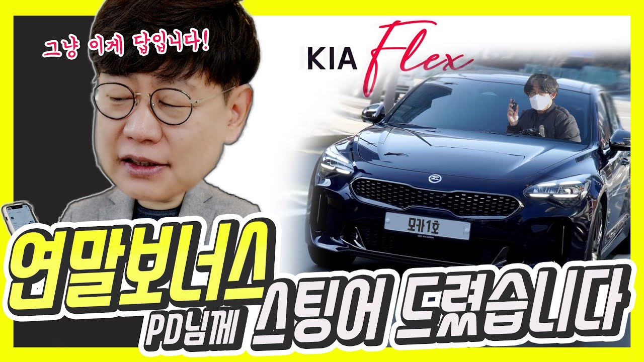 신형 기아 스팅어 뽑아서 PD님께 드렸습니다!(PD님 구인중!)&hellip;이게 진짜 플랙스?