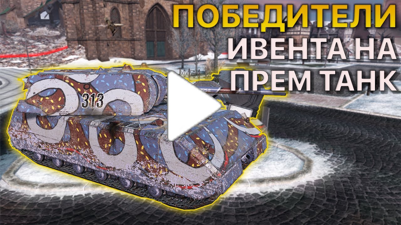 Победители ИВЕНТА на Прем танк Tanks Blitz