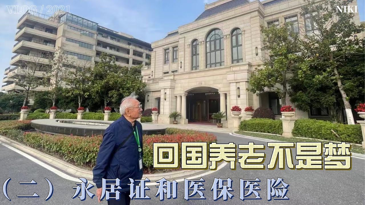 回国养老不是梦（二）永居证和医保医险