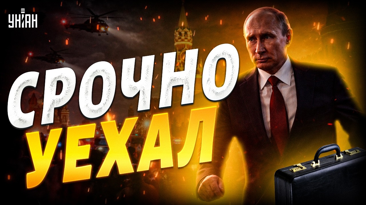 Срочно! Путин сбежал из Кремля. Попытка переворота. Москва гудит от слухов