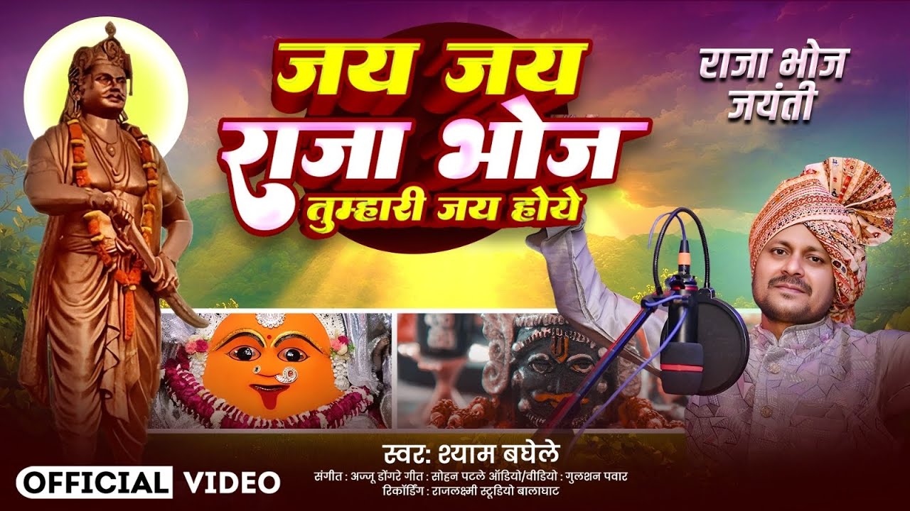 Jai Jai Raja Bhoj Tumhari Jai Hoye # Shyam Baghele 
