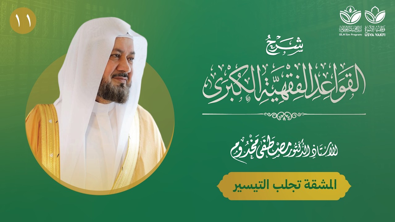 شرح القواعد الفقهية الكبرى (11) || القاعدة الرابعة: المشقة تجلب التيسير (2) || أ.د. مصطفى مخدوم