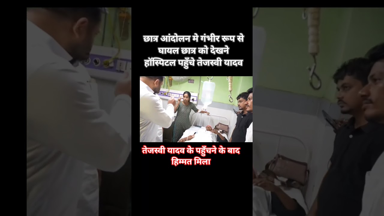 तेजस्वी यादव घायल छात्रों से मिलने हॉस्पिटल पहुँचे #rjd #tejashwiyadav #viralvideo #viralreels