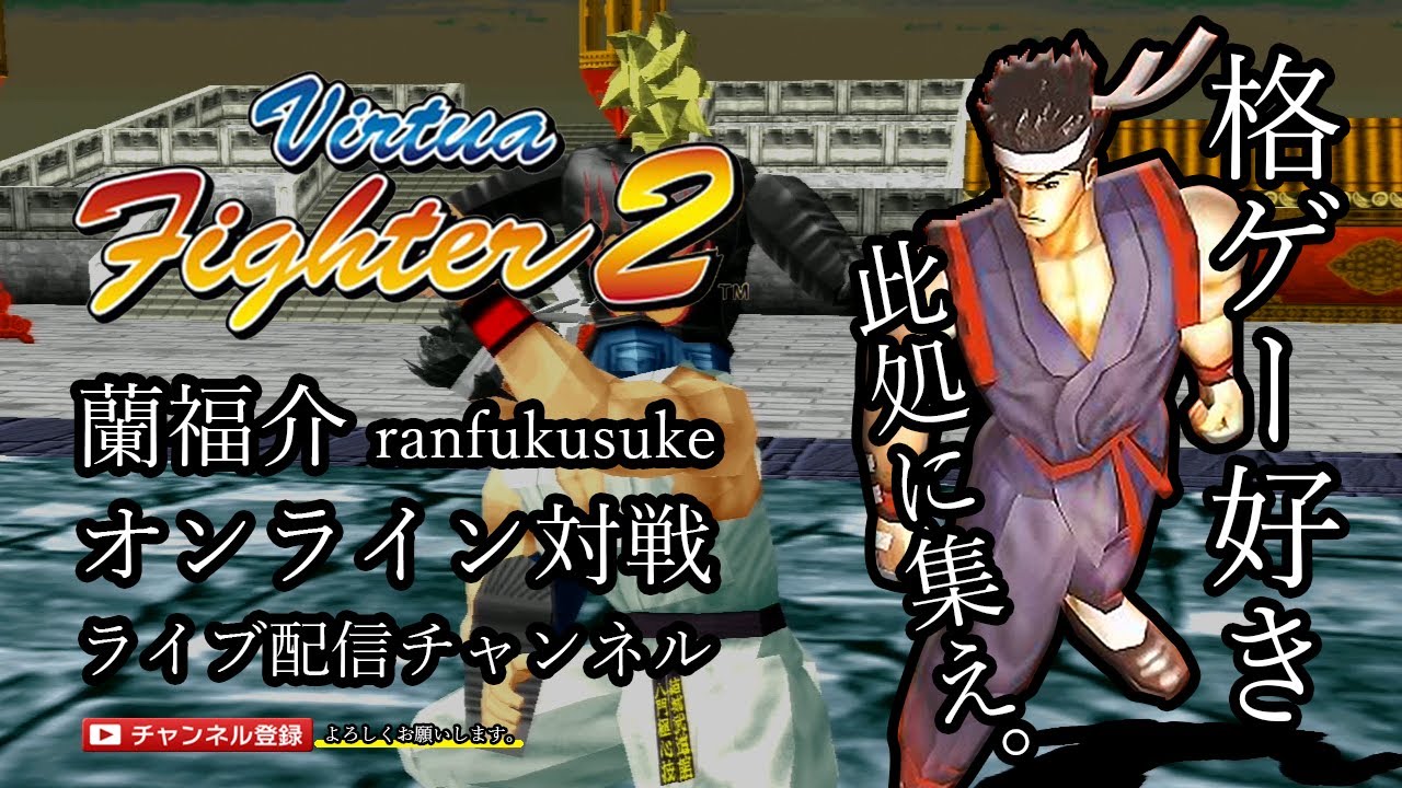 【バーチャファイター2】蘭福介 PS3 オンライン対戦 ライブ配信 Virtua Fighter 2 online match