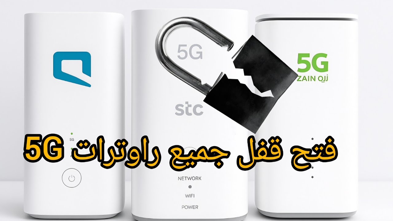 فك تشفير جميع راوترات 5G stc zain mobile 