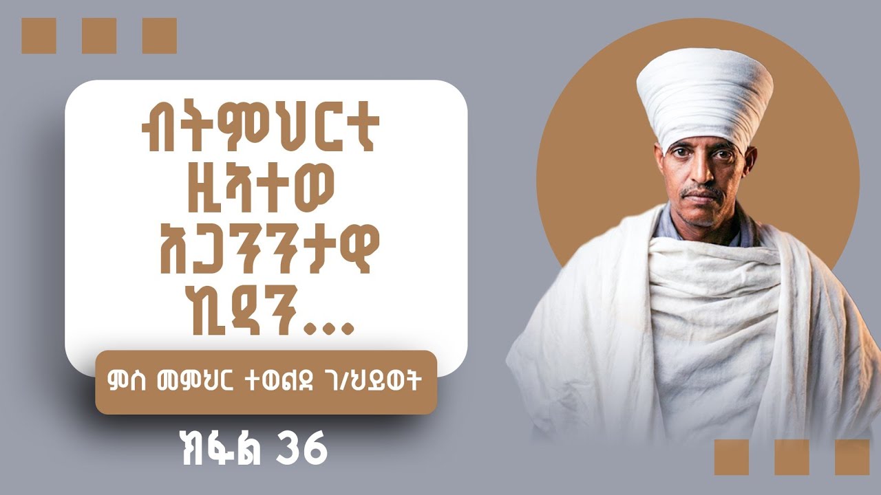 ብትምህርቲ ዚኣተወ አጋንንታዊ ኪዳን...|ምስ መምህር ተወልደ ገ/ህይወት| ክፋል 36