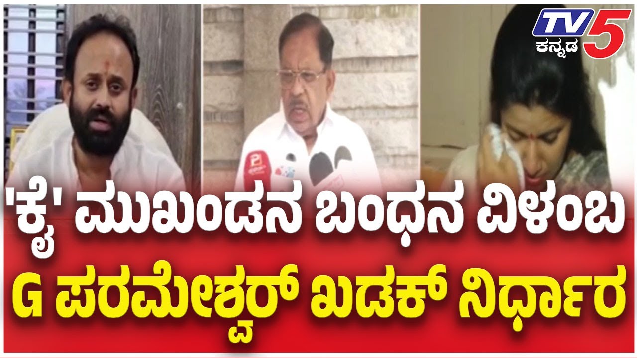 Sidlaghatta Rajeev Gowda Case: 'ಕೈ' ಮುಖಂಡನ ಬಂಧನ ವಿಳಂಬ G ಪರಮೇಶ್ವರ್ ಖಡಕ್ ನಿರ್ಧಾರ
