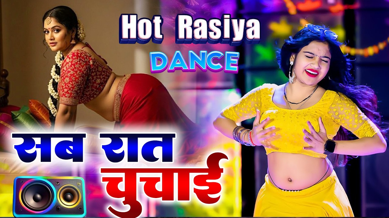 कर ऊपर टांग मेरी जीजा ने मारी | Hot Rasiya Dance | New Bhojpuri Dance Video 2026