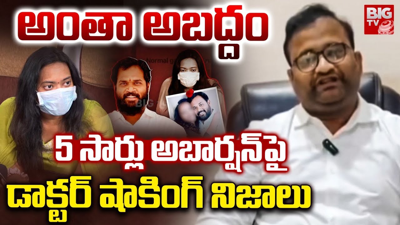 Janansena MLA Arava Sridhar Issue, Sanjeevani Hospital Doctor Reveals Facts on Abortion | BIG TV