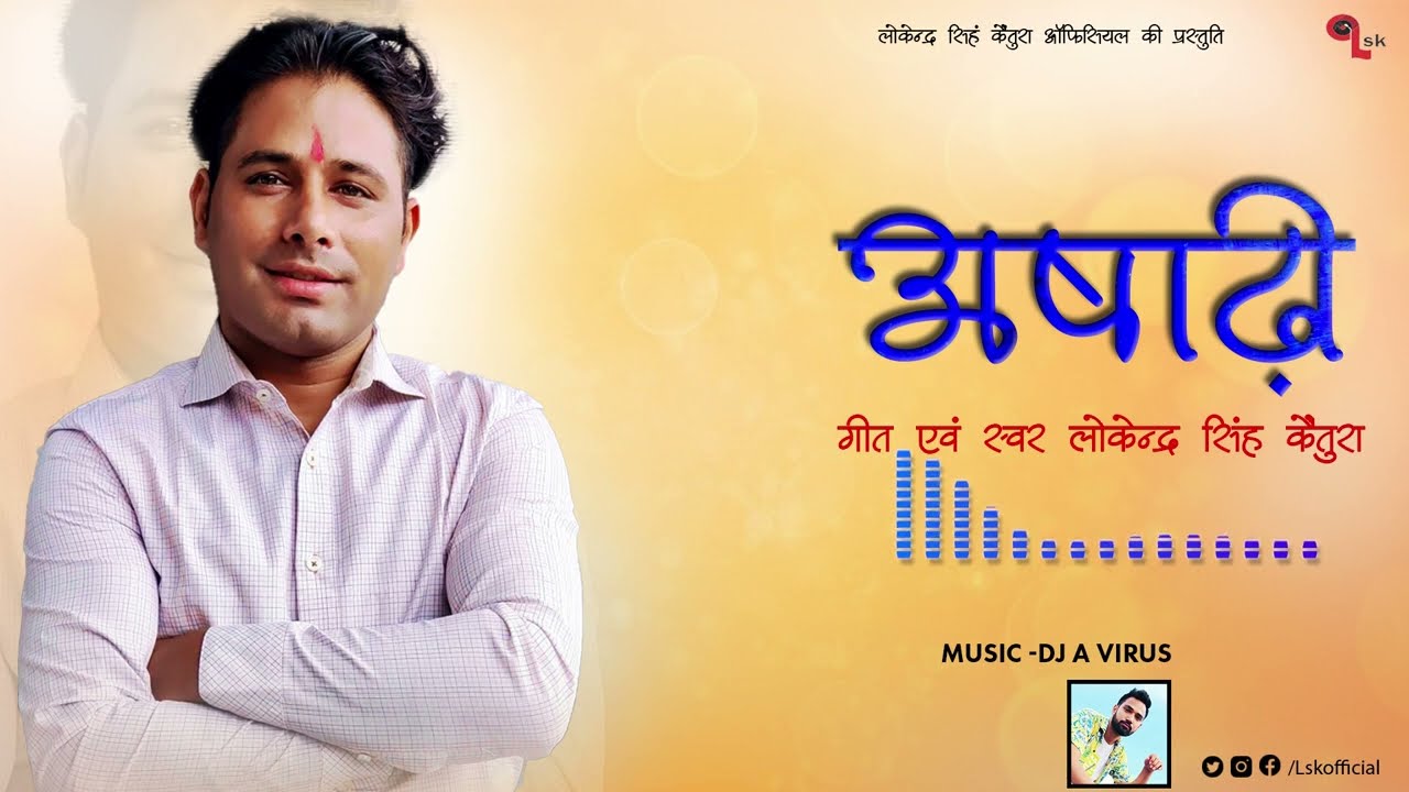 SUN ASADI (सुण अषाढी़ ) ! Garhwali full  Dj Song ! 2022 ! Lokendra kaintura & DJ Avirus !