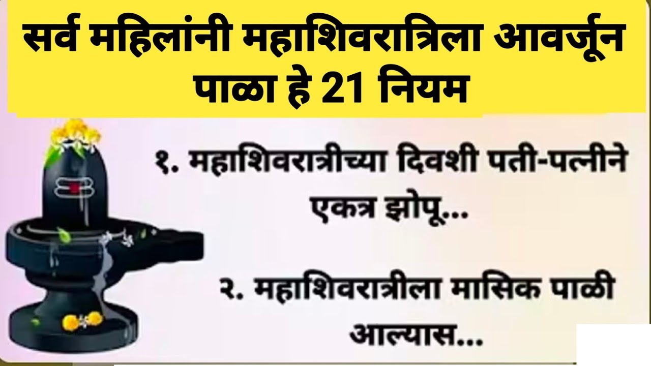 महाशिवरात्रीला महिलांनी आवर्जून पळा हे महत्त्वाचे 21 नियम | #mahashivratri2026 #mahashivratri 