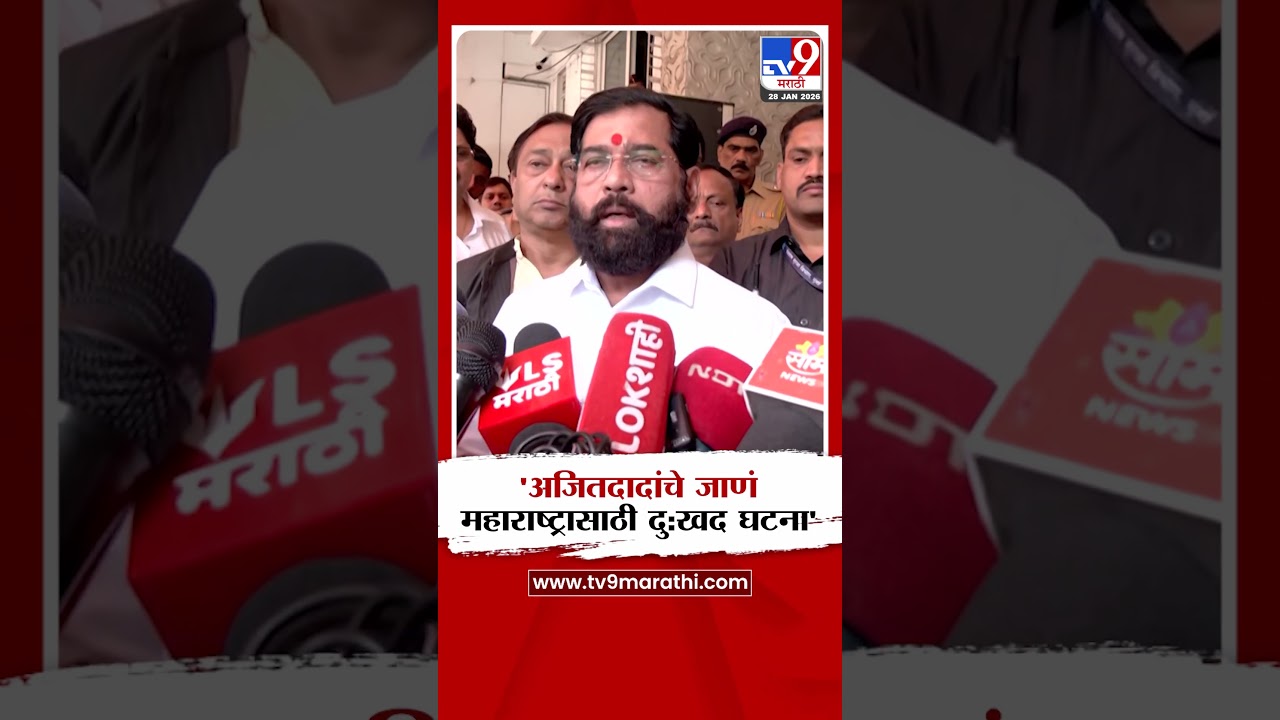 Eknath Shinde | 'अजितदादांचे जाणं महाराष्ट्रासाठी दुःखद घटना'