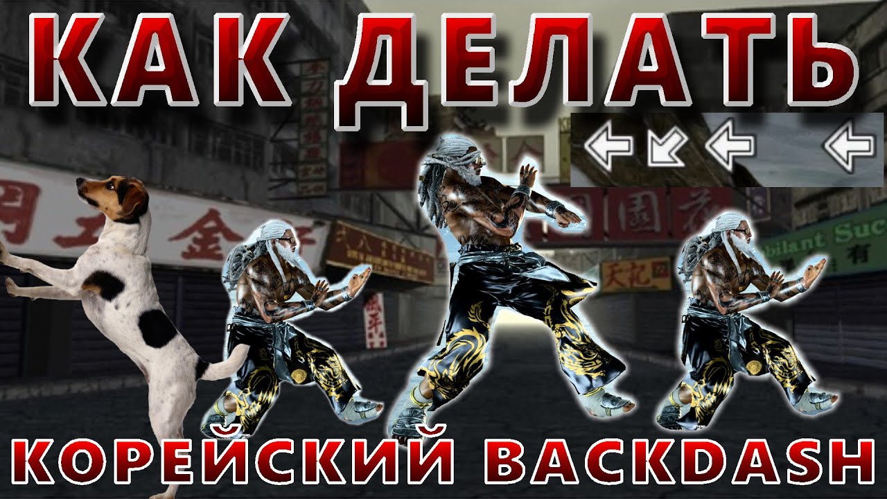 Как делать корейский бэкдэш KBD в TEKKEN (korean backdash)