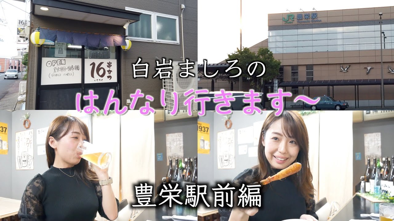 白岩ましろのはんなり行きます〜豊栄駅編　[4K]  「黙食にいがた」新潟市北区