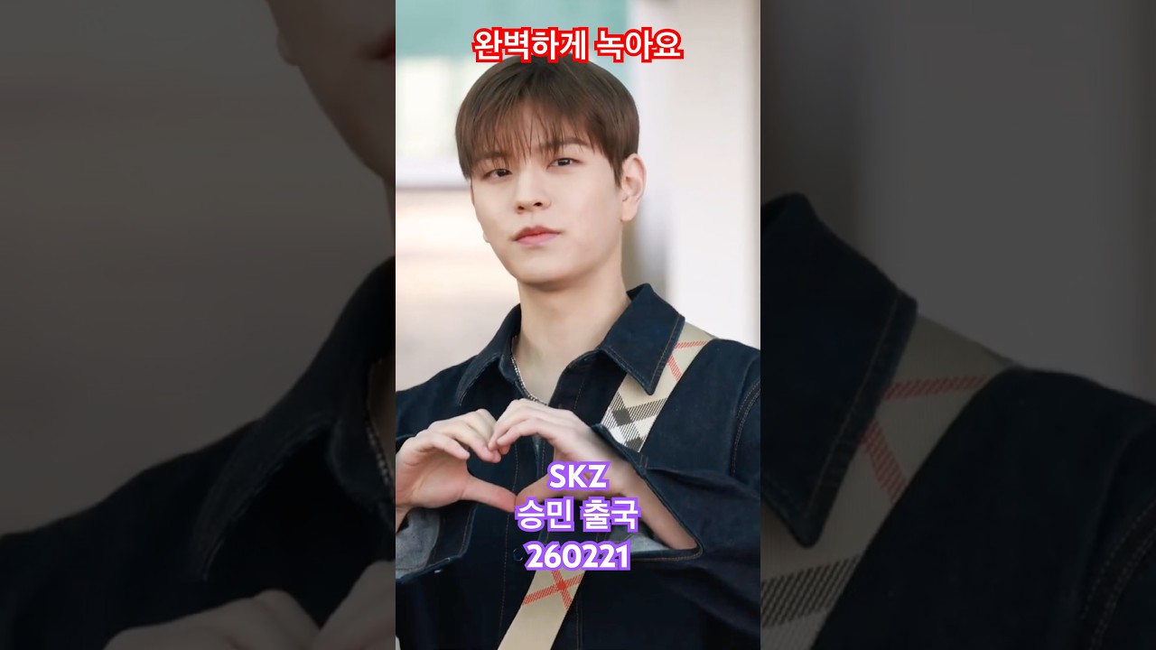 완벽하게 녹아요! #skz #승민 돋는 조각미 - RNX tv #공항패션
