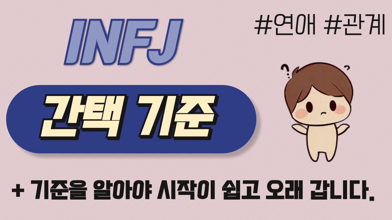 INFJ 간택의 기준ㅣ연락ㅣ연애ㅣ이별ㅣ통보ㅣ특징
