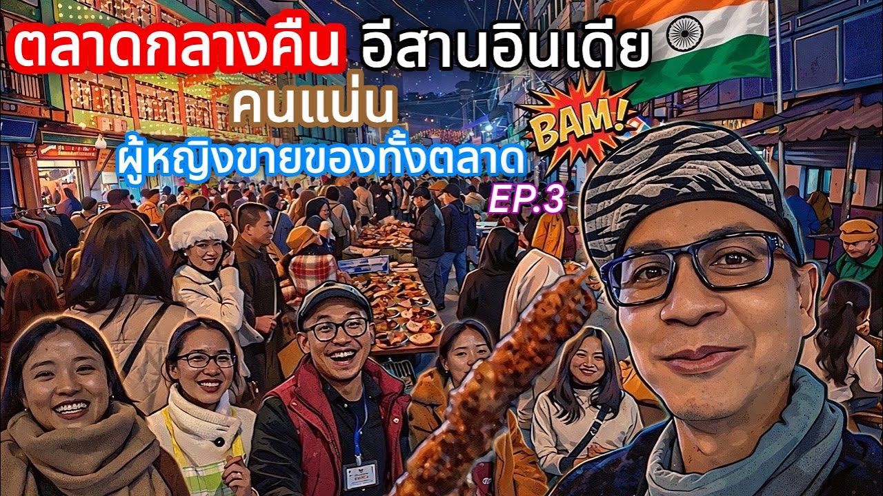 🇮🇳ตลาดกลางคืนอีสานอินเดีย คนแน่น ผู้หญิงสาวๆขายของทั้งนั้น kohima