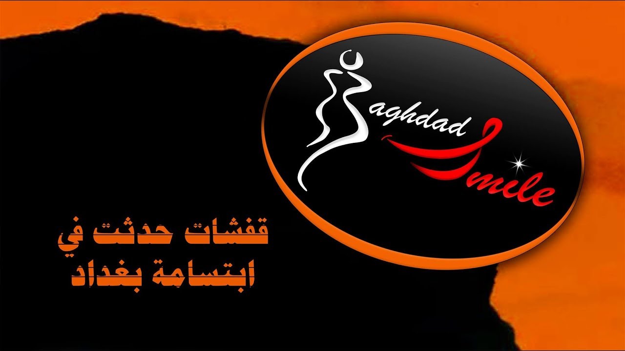 قفشات حدثت في ابتسامة بغداد