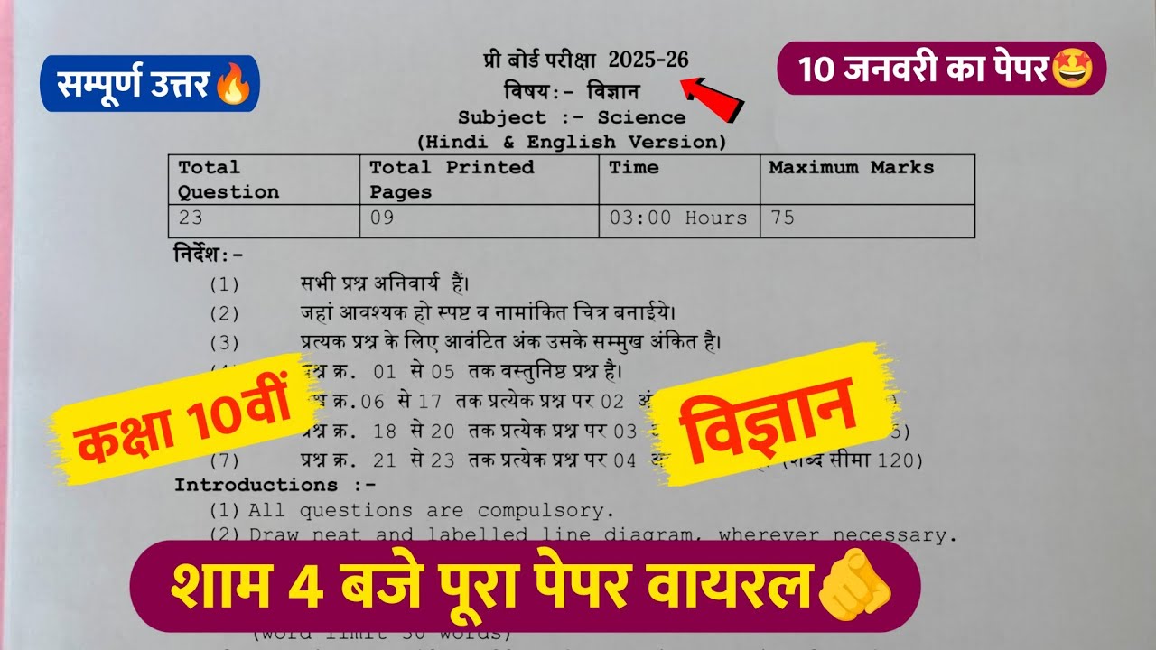 class 10th science pre board paper 2025🔥/प्री बोर्ड पेपर 2026 कक्षा 10वीं विज्ञान 🥳