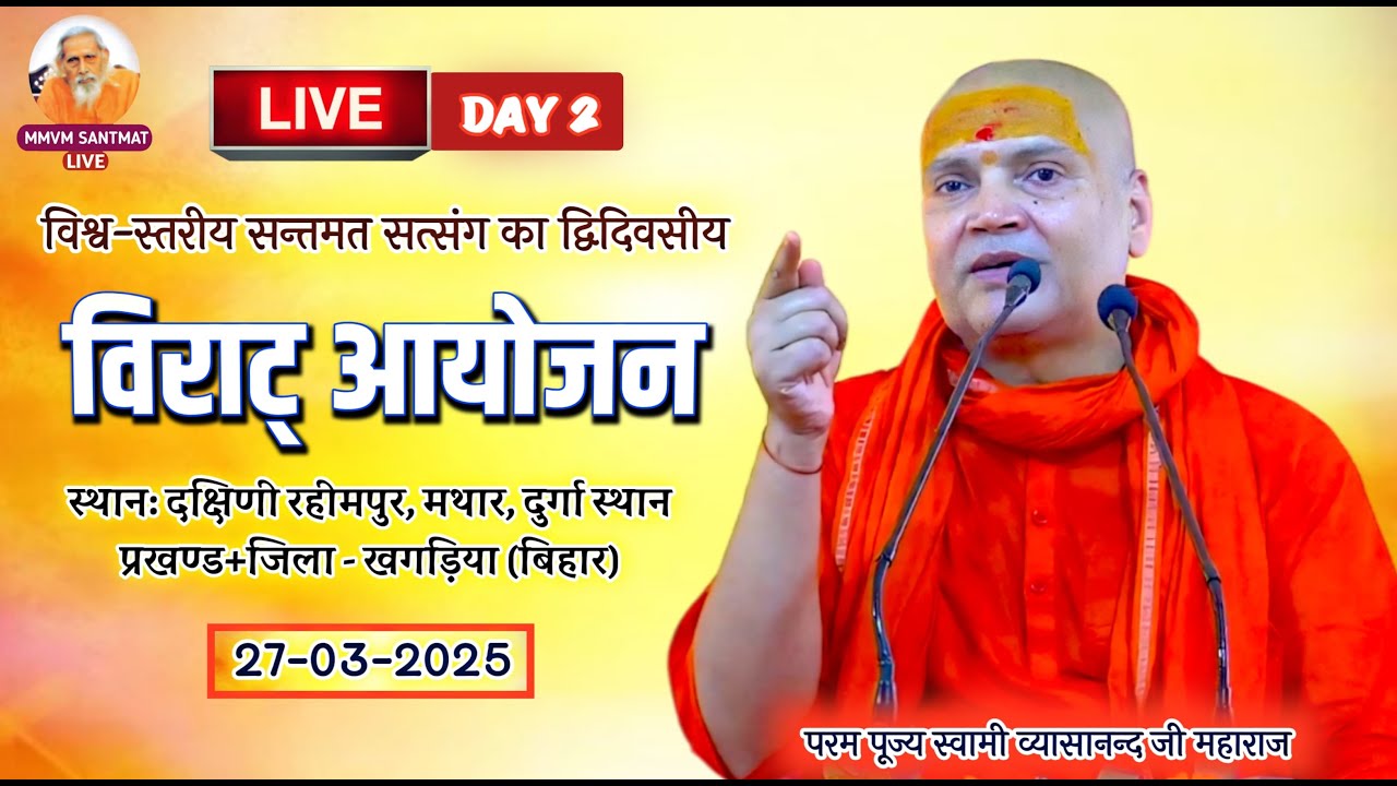 🔴LIVE. प्रातःकालीन सत्संग, 27-03-25, दक्षिणी रहीमपुर, मथार (खगड़िया)🌹स्वामी व्यासानन्द जी महाराज🌹