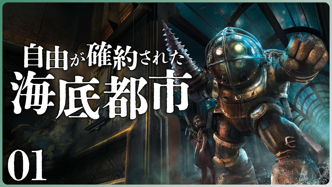 バイオショック【人生変えるゲーム】究極の自由市場を目指した海底都市はユートピアになるはずだった｜BioShock: the Collection｜#1