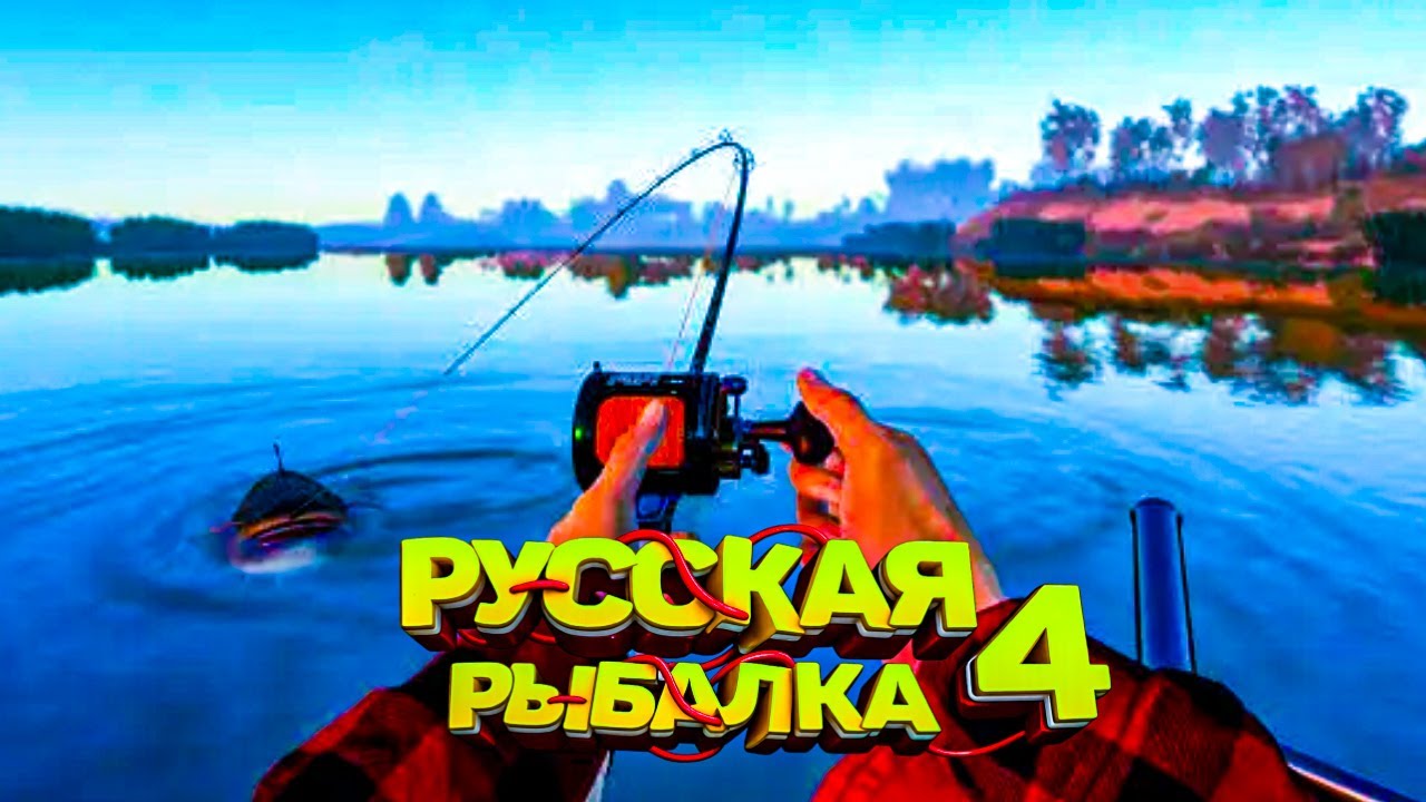 Утренний Клев | Русская Рыбалка 4