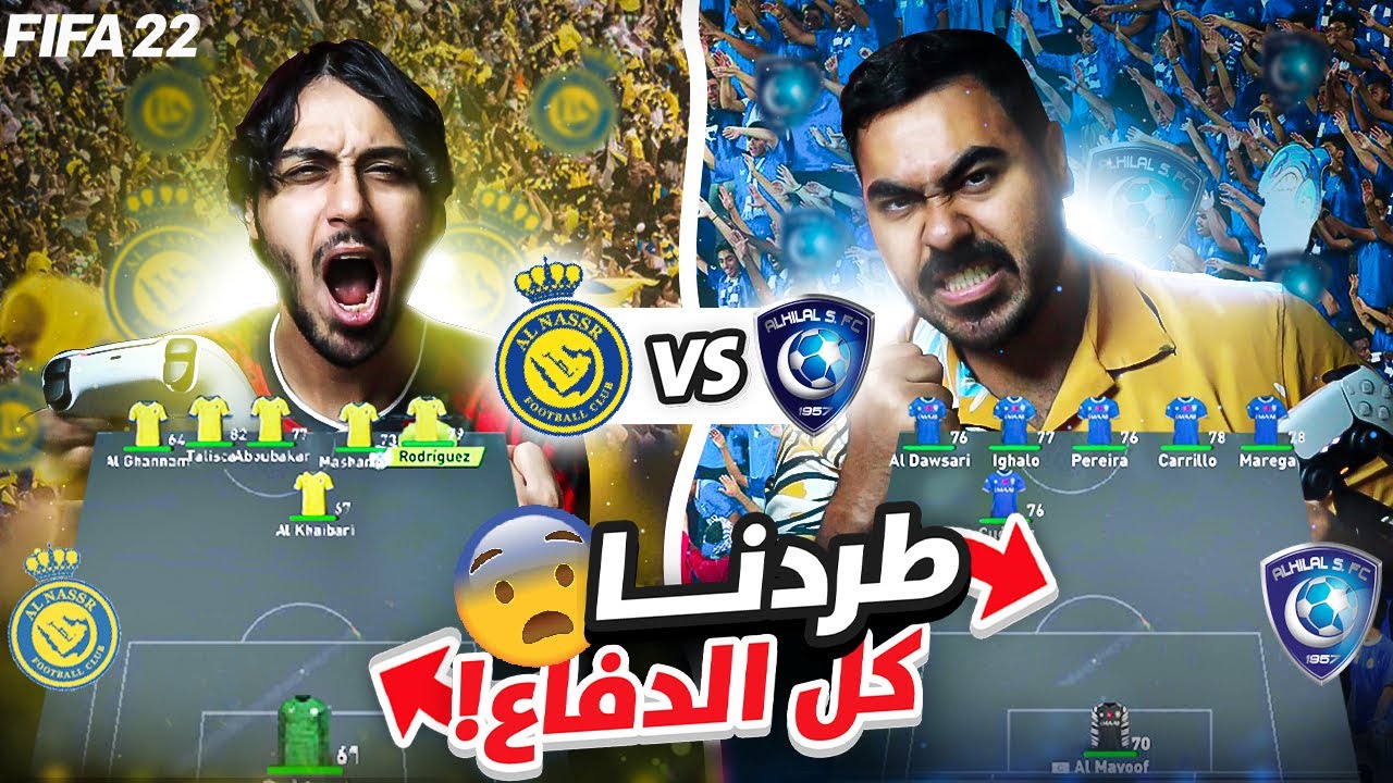 طردنا كل الدفاع🤯ديربي الهلال ضد النصر والملعب فاضي 🔥!!! فيفا22 #خربنا_اللعبة