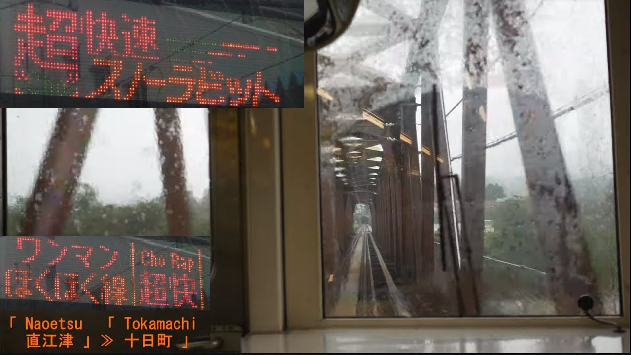 「(超快速)北越急行ほくほく線」前面展望「後雨」(直江津－越後湯沢)全区間「HK100形」[字幕][4K]Hokuhoku Line[Cab View]2019.07