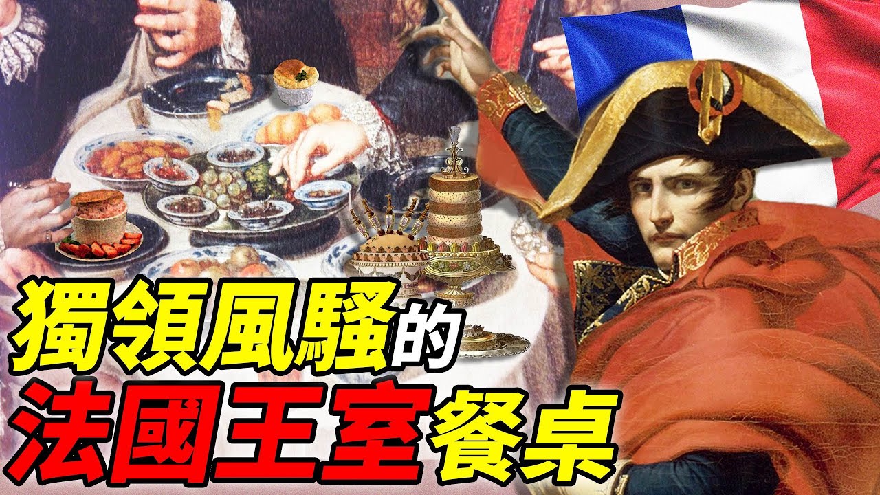 王之廚師 與 主廚之王｜法國飲食漫談（十九世紀篇）｜食事史館