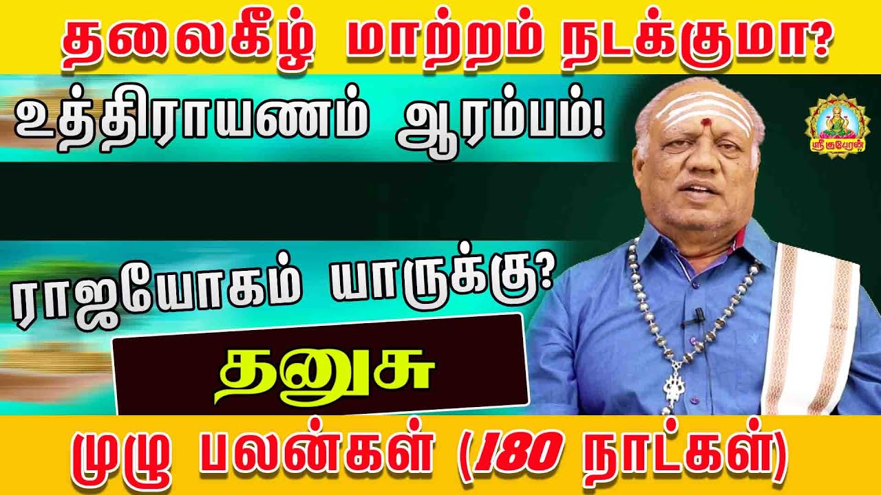 தனுசு தலை கீழ் மாற்றம் நடக்குமா உத்தராயணம் ஆரம்பம் ராஜயோகம் யாருக்கு முழு பலன்கள் 180 நாட்கள் !