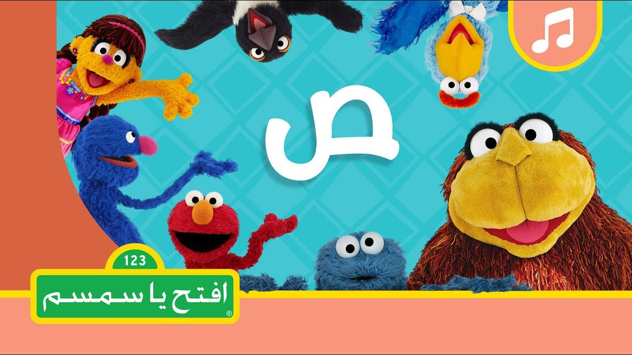 حرف الصاد - افتح يا سمسم  الموسم الثاني