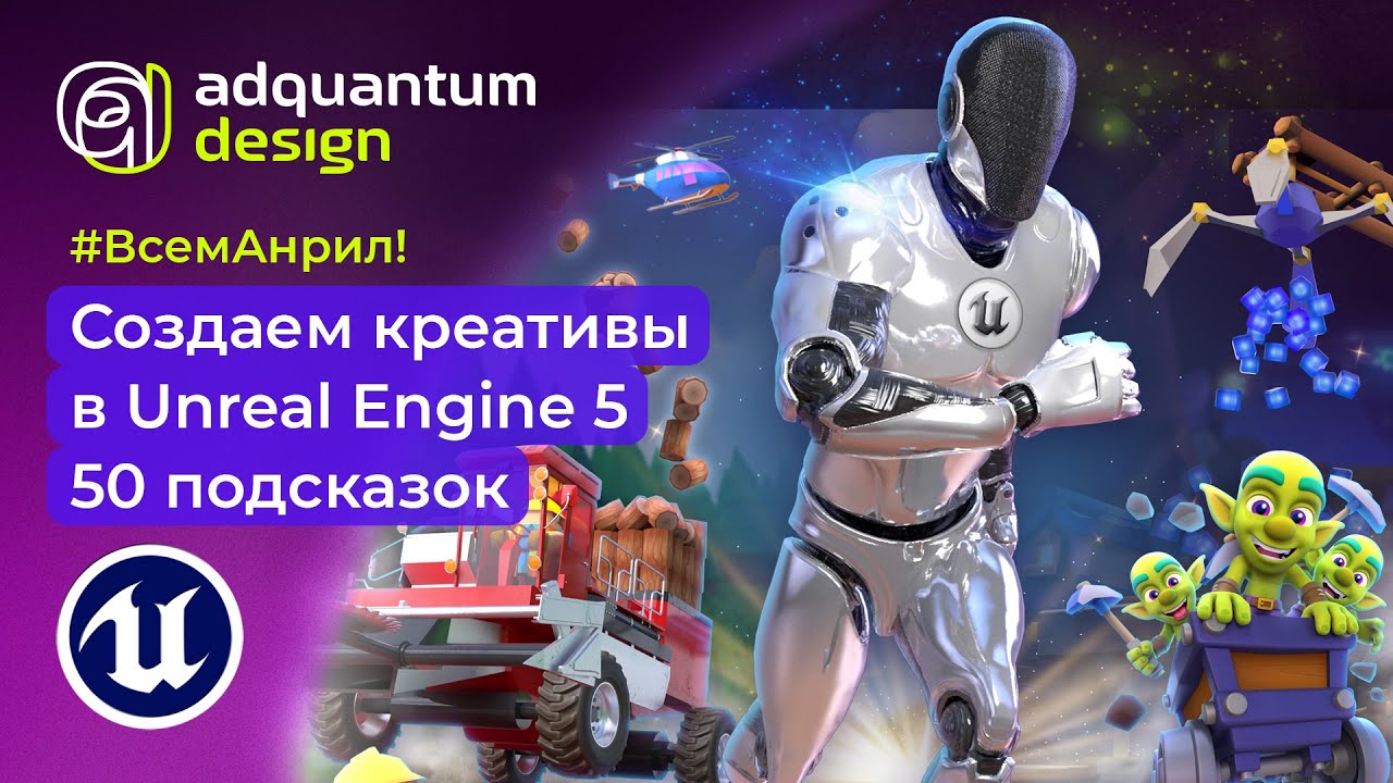 50 подсказок в Unreal Engine 5