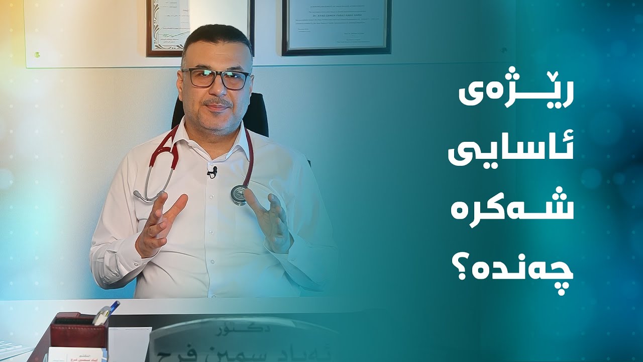 ڕێژەی ئاسایی شەکرە چەندە؟