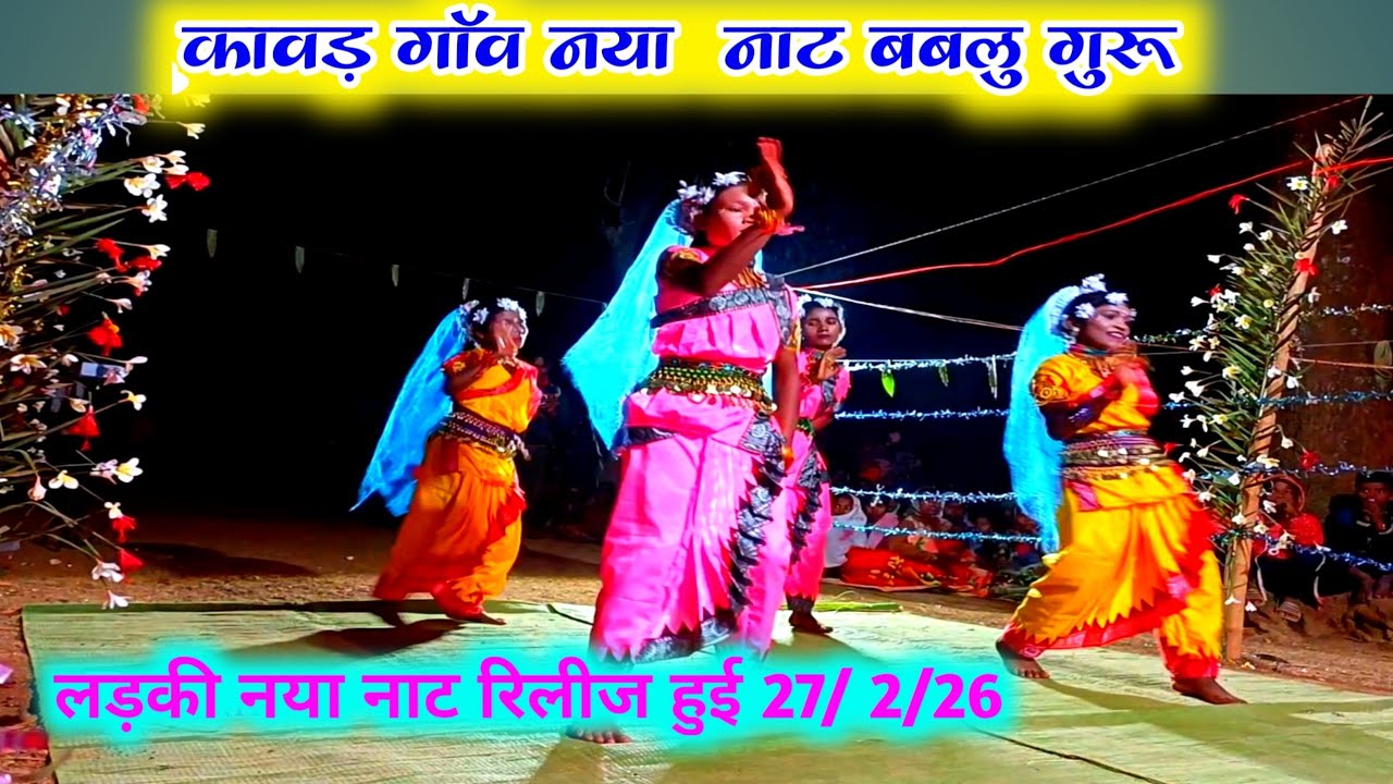 कावड़ गांव ,बबलू गुरु का नया नाट रिलीज हुई 27/2/26,को बस्तर नाट बबलू गुरु