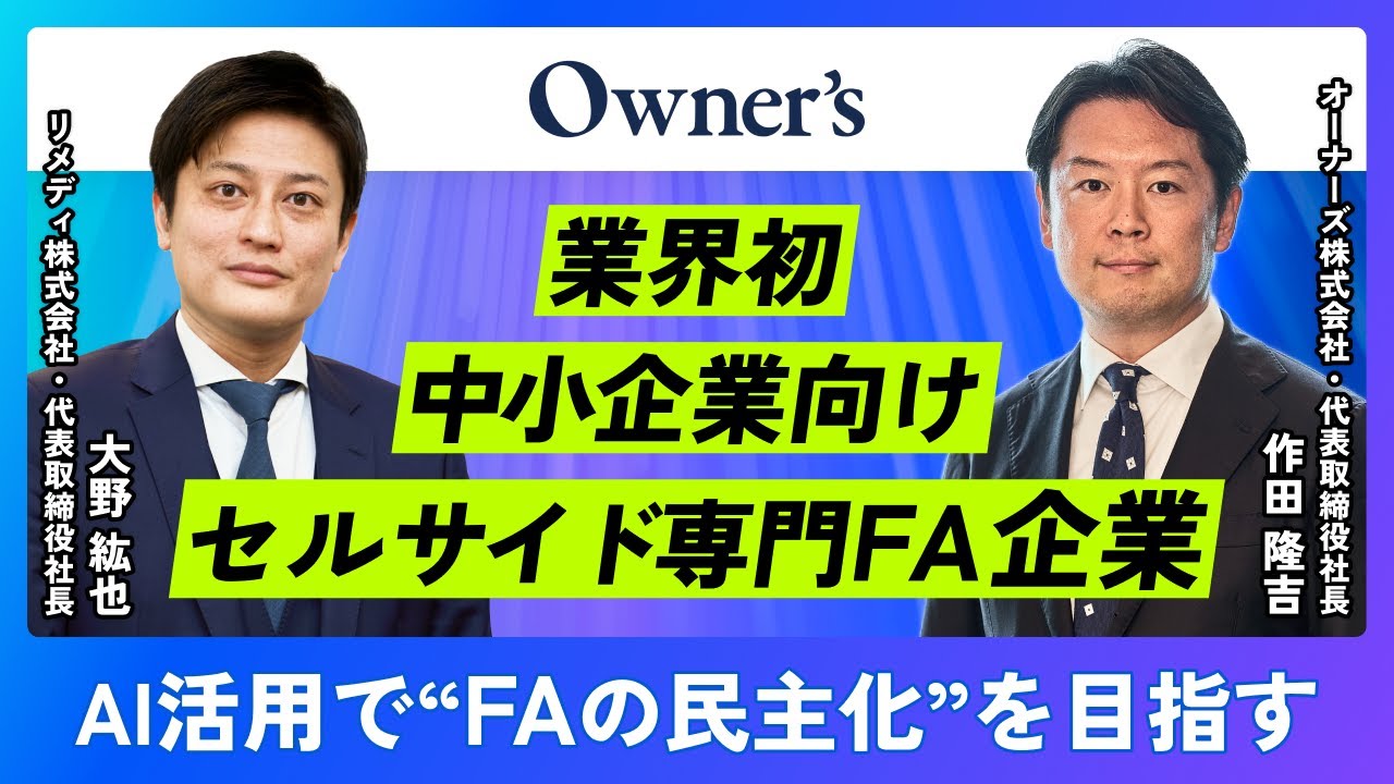 【FAS・投資銀行】業界初セルサイド専門のFA オーナーズ株式会社 作田社長にインタビュー 【M&A 転職 / FAS 転職 / 業界】