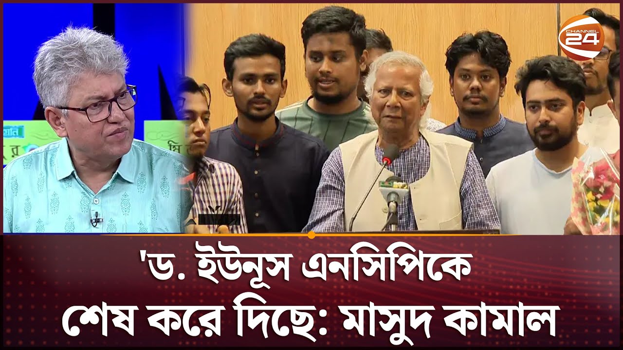 অন্তর্বতী সরকারের কড়া সমালোচনা করলেন মাসুদ কামাল | Masud Kamal | Talk Show | Channel 24
