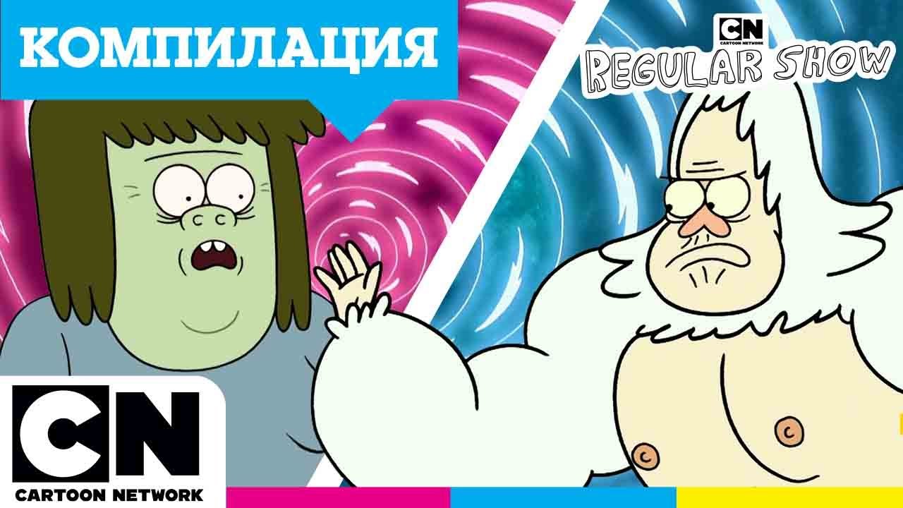 Кои са Мускула и Скипс? | Парк шоу | Cartoon Network