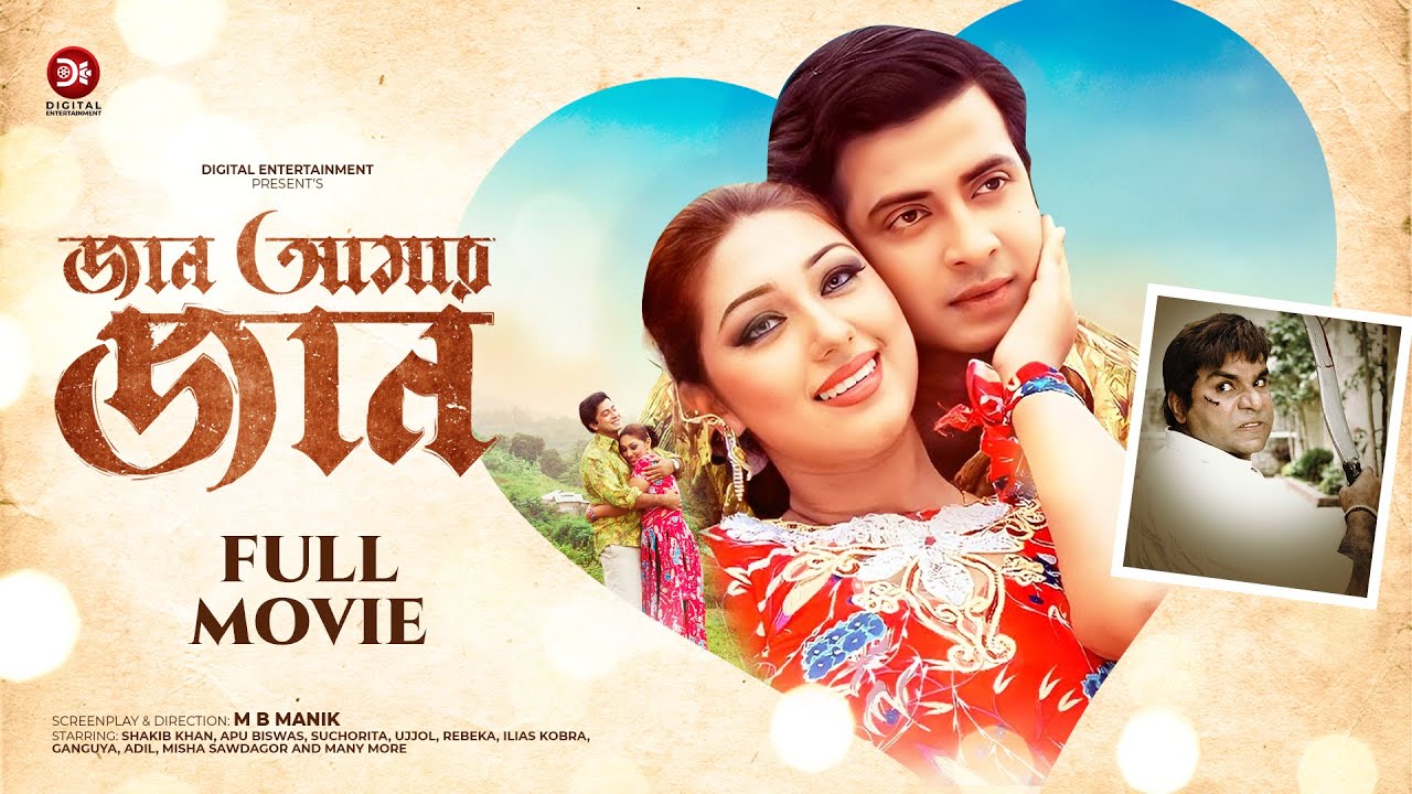 Jan Amar Jan Full Movie | Shakib Khan | Apu Biswas | Misha Sawdagor | Suchorita | Ilias Kobra |