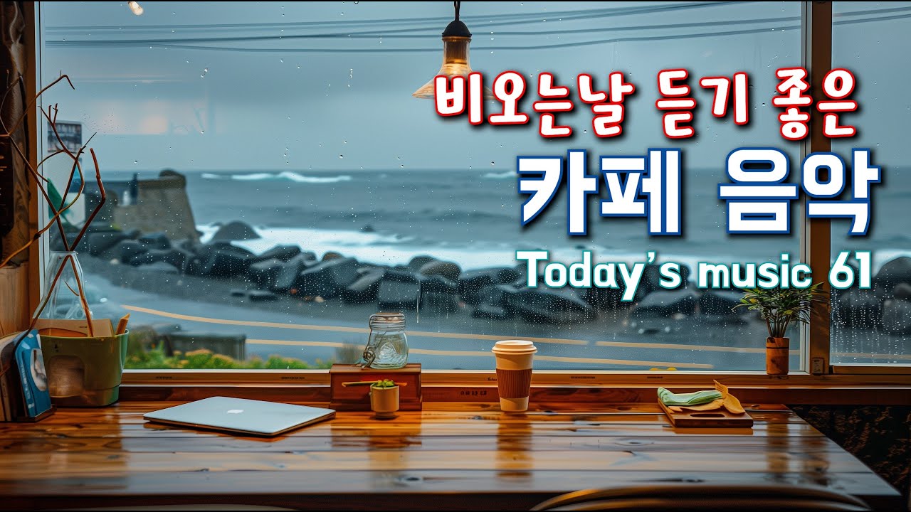 비 오는 날 듣기 좋은 잔잔한 음악 ☔ 조용히 틀어놓기 좋은 힐링 Playlist #61 🌿 Relaxing Rainy Day Music